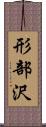形部沢 Scroll
