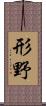 形野 Scroll