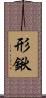 形鍬 Scroll