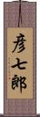 彦七郎 Scroll