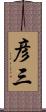 彦三 Scroll