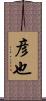 彦也 Scroll