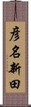 彦名新田 Scroll