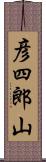 彦四郎山 Scroll
