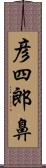 彦四郎鼻 Scroll