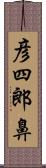 彦四郎鼻 Scroll