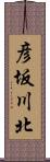彦坂川北 Scroll
