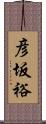 彦坂裕 Scroll