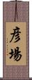 彦場 Scroll