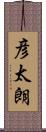 彦太朗 Scroll