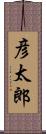 彦太郎 Scroll