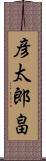 彦太郎畠 Scroll