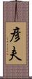彦夫 Scroll