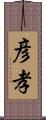 彦孝 Scroll