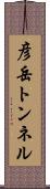 彦岳トンネル Scroll