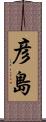 彦島 Scroll