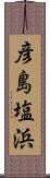 彦島塩浜 Scroll