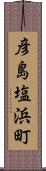 彦島塩浜町 Scroll