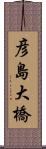 彦島大橋 Scroll