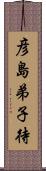 彦島弟子待 Scroll