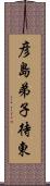 彦島弟子待東 Scroll