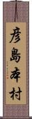 彦島本村 Scroll