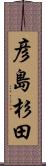 彦島杉田 Scroll