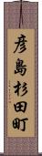 彦島杉田町 Scroll