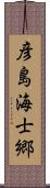 彦島海士郷 Scroll