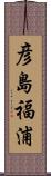 彦島福浦 Scroll
