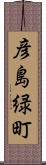 彦島緑町 Scroll