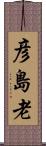 彦島老 Scroll