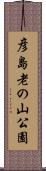 彦島老の山公園 Scroll