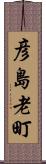 彦島老町 Scroll