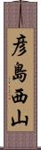 彦島西山 Scroll