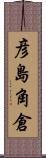 彦島角倉 Scroll