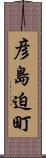彦島迫町 Scroll