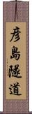 彦島隧道 Scroll