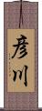 彦川 Scroll