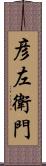 彦左衛門 Scroll