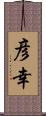 彦幸 Scroll