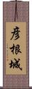 彦根城 Scroll