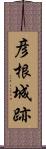 彦根城跡 Scroll