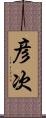 彦次 Scroll