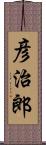 彦治郎 Scroll