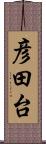 彦田台 Scroll