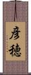 彦穂 Scroll