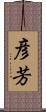 彦芳 Scroll