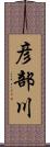 彦部川 Scroll