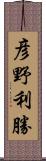 彦野利勝 Scroll